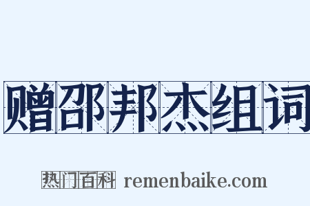 赠邵邦杰组词是什么意思的图片